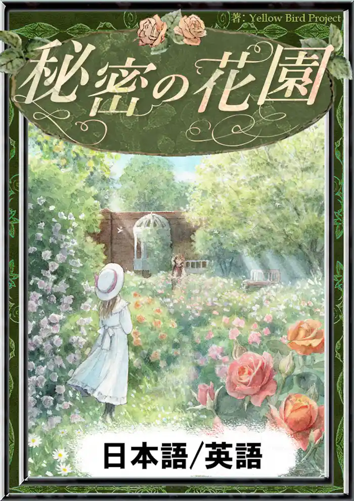 秘密の花園 【日本語/英語版】