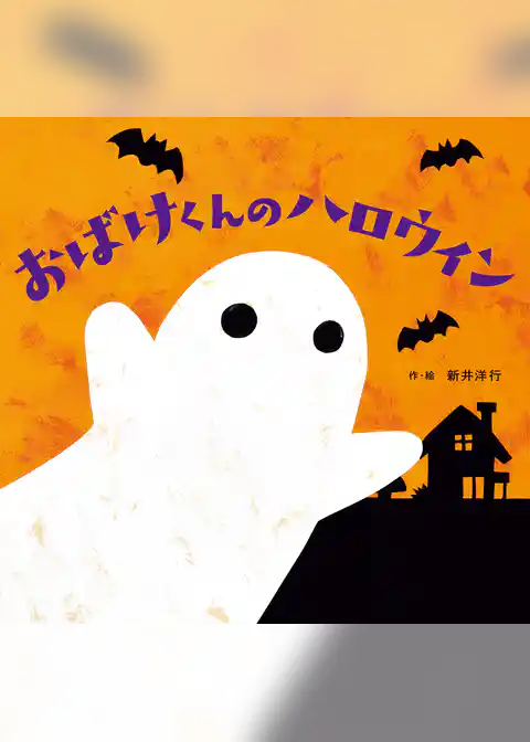 おばけくんのハロウィン