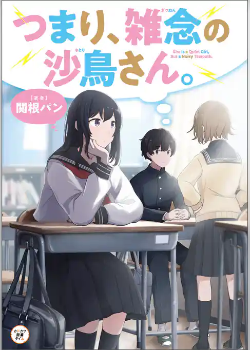 つまり、雑念の沙鳥さん。