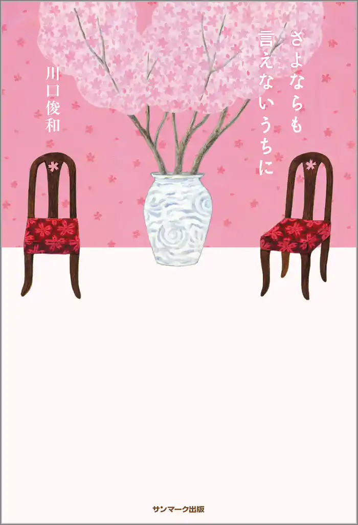 さよならも言えないうちに