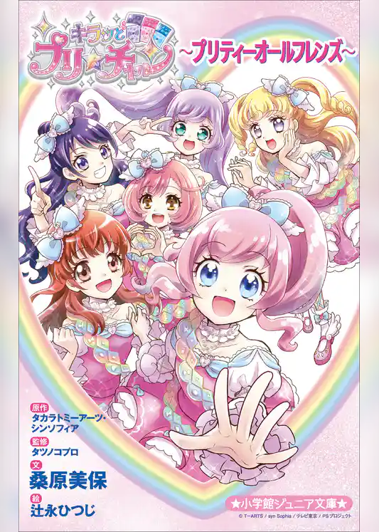 小学館ジュニア文庫　キラッとプリ☆チャン～プリティーオールフレンズ～