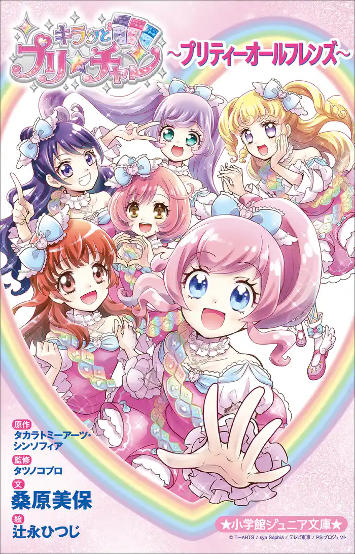 小学館ジュニア文庫 キラッとプリ☆チャン~プリティーオールフレンズ~