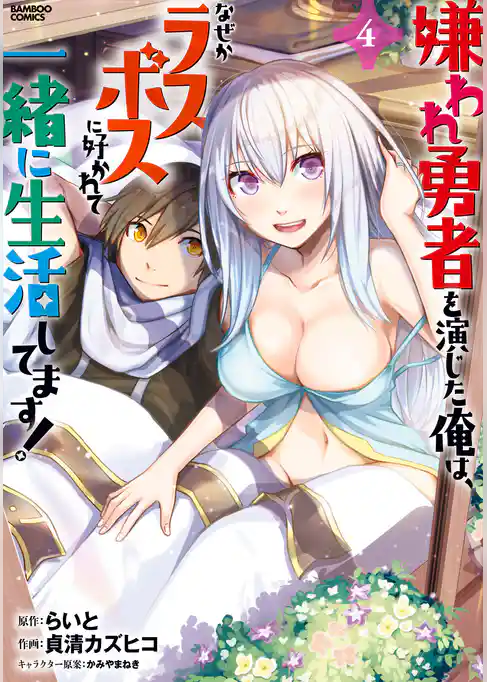 嫌われ勇者を演じた俺は、なぜかラスボスに好かれて一緒に生活してます！