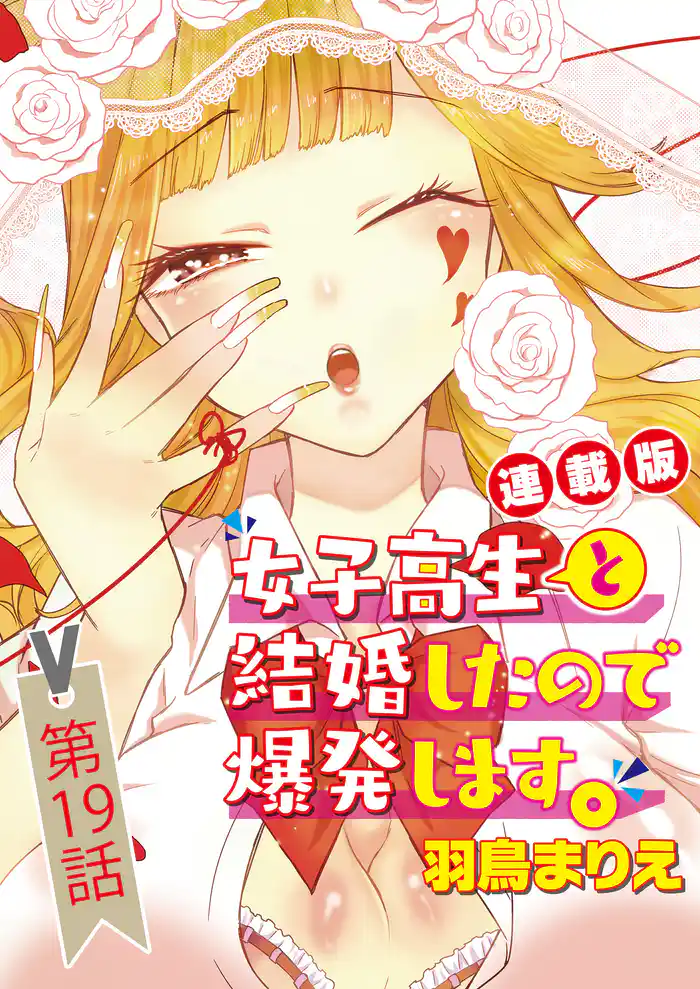 女子高生と結婚したので爆発します。<連載版>19話 ファイナルエクスプロージョン、うろたえるな俺!