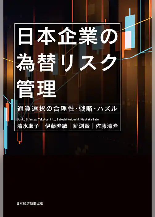 日本企業の為替リスク管理　通貨選択の合理性・戦略・パズル