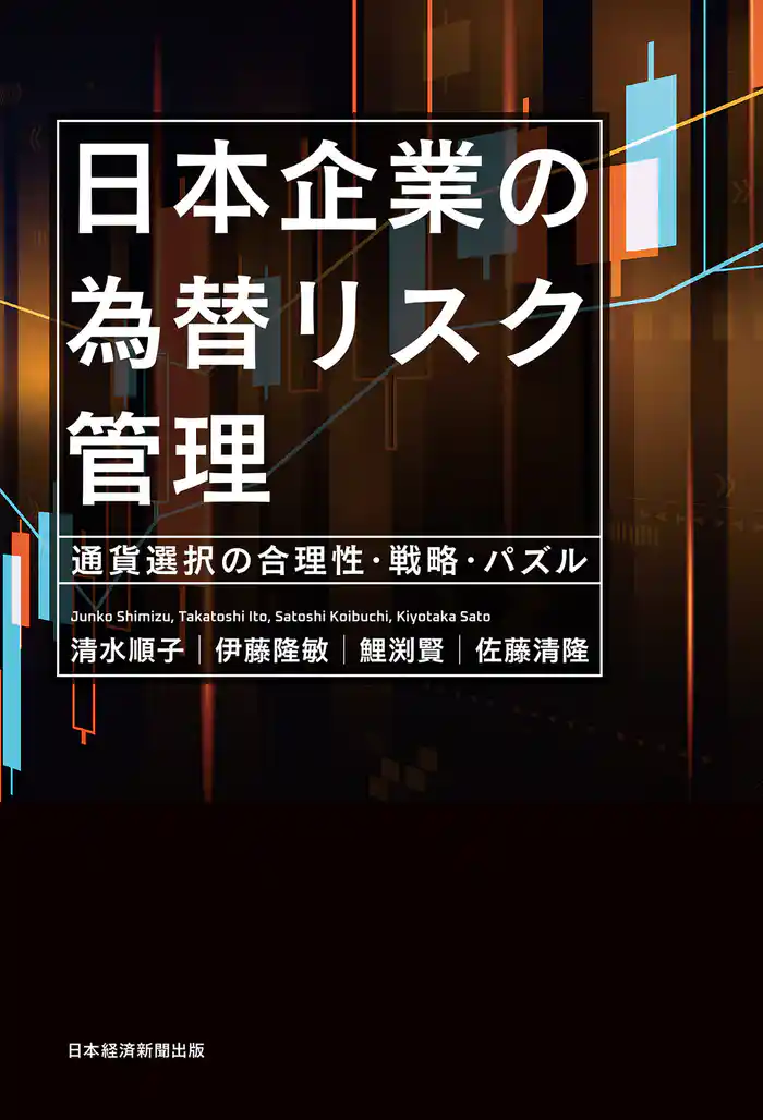 日本企業の為替リスク管理 通貨選択の合理性・戦略・パズル