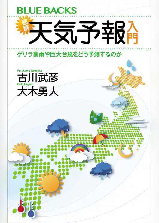 図解・天気予報入門　ゲリラ豪雨や巨大台風をどう予測するのか