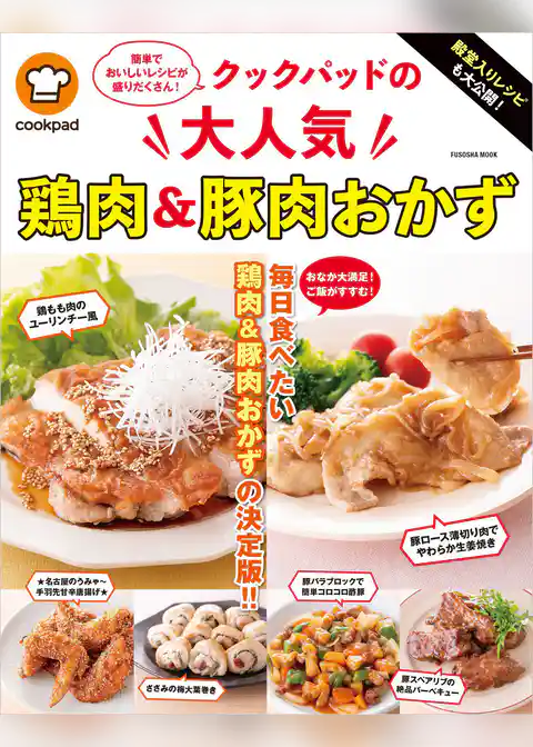 殿堂入りレシピも大公開！ クックパッドの大人気鶏肉＆豚肉おかず