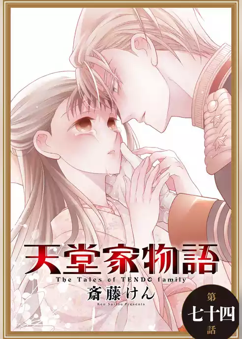天堂家物語［1話売り］