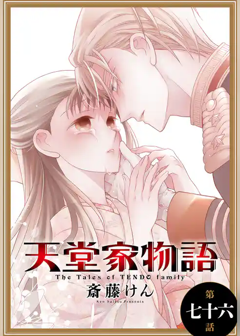 天堂家物語［1話売り］