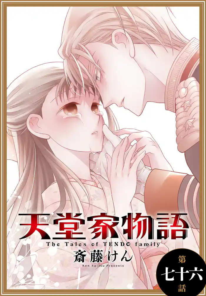 天堂家物語［1話売り］　第七十六話