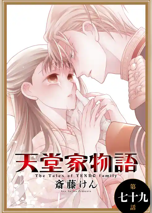天堂家物語［1話売り］