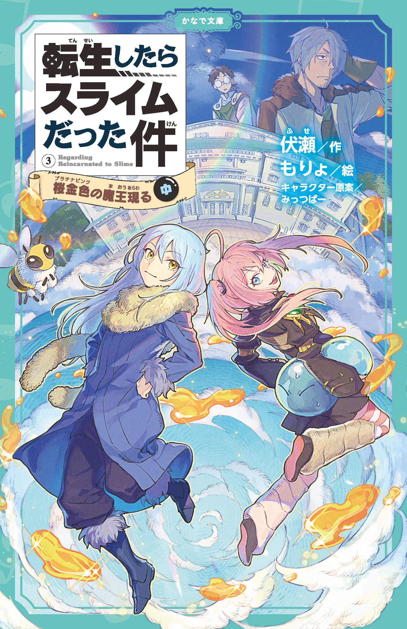 転生したらスライムだった件（かなで文庫）(ラノベ) - 電子書籍 | U-NEXT 初回600円分無料