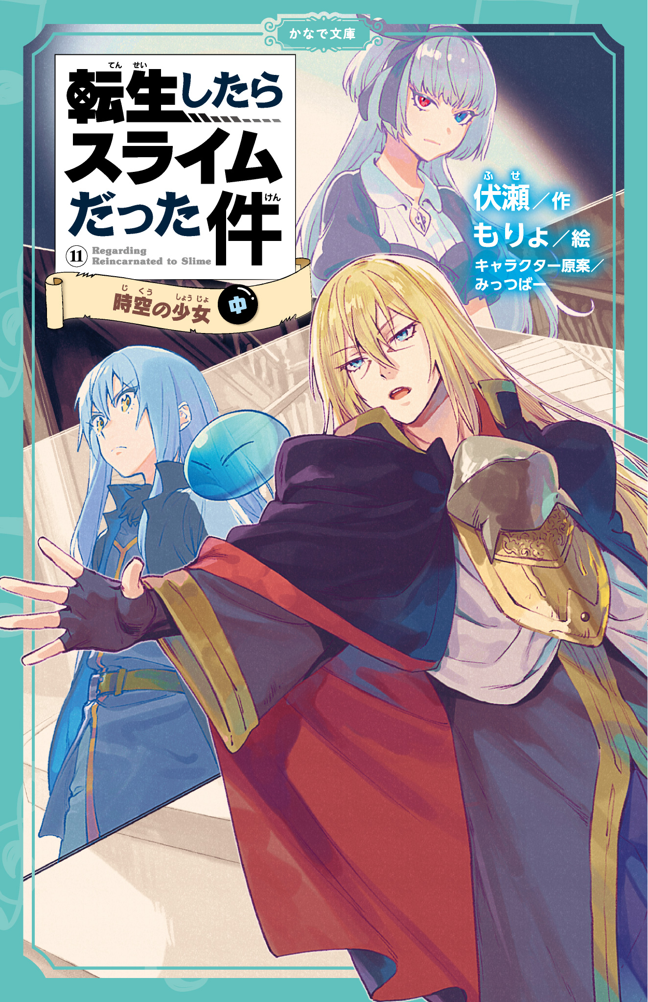 転生したらスライムだった件（かなで文庫）(ラノベ) - 電子書籍 | U-NEXT 初回600円分無料