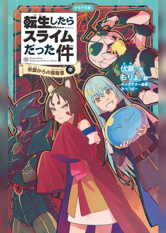 転生したらスライムだった件（かなで文庫）