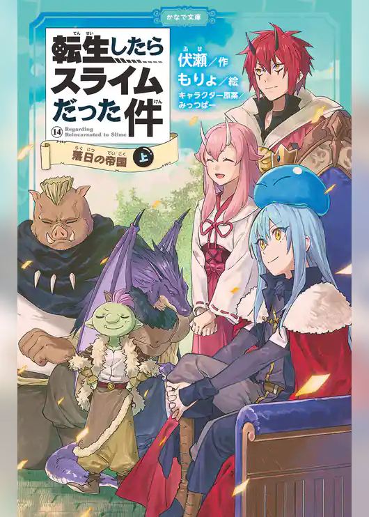 転生したらスライムだった件（かなで文庫）