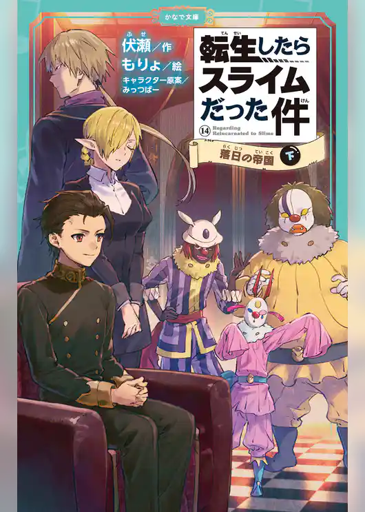 転生したらスライムだった件（かなで文庫）