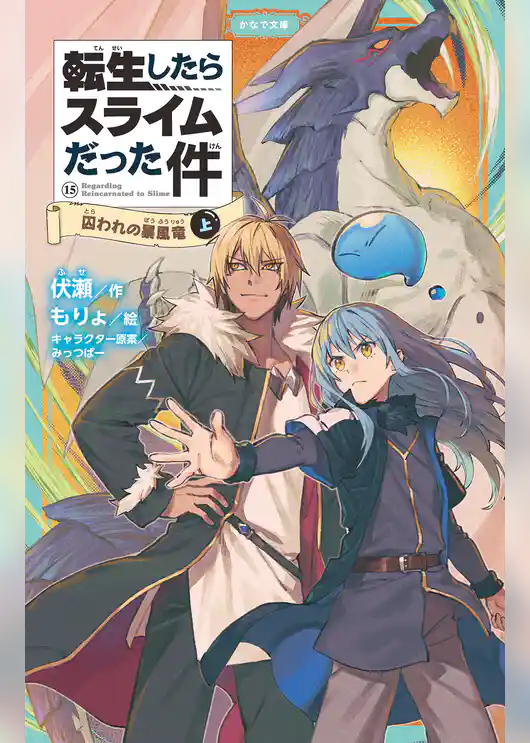 転生したらスライムだった件（かなで文庫）