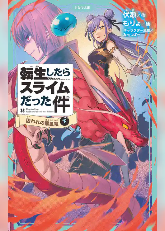 転生したらスライムだった件（かなで文庫）