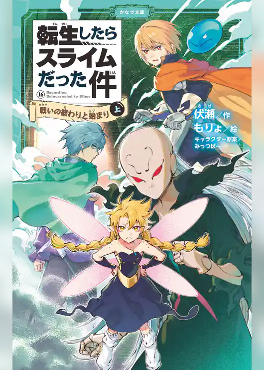 転生したらスライムだった件（かなで文庫）