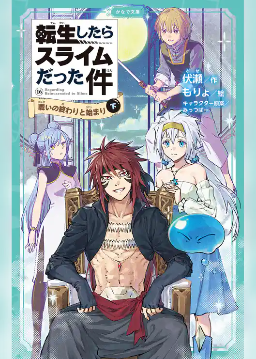 転生したらスライムだった件（かなで文庫）