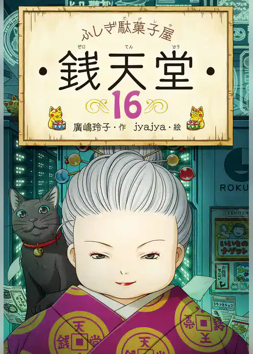 ふしぎ駄菓子屋銭天堂１６