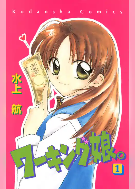 ワーキング娘。