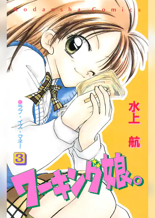 ワーキング娘。