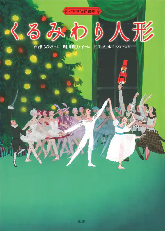 バレエ名作絵本 くるみわり人形