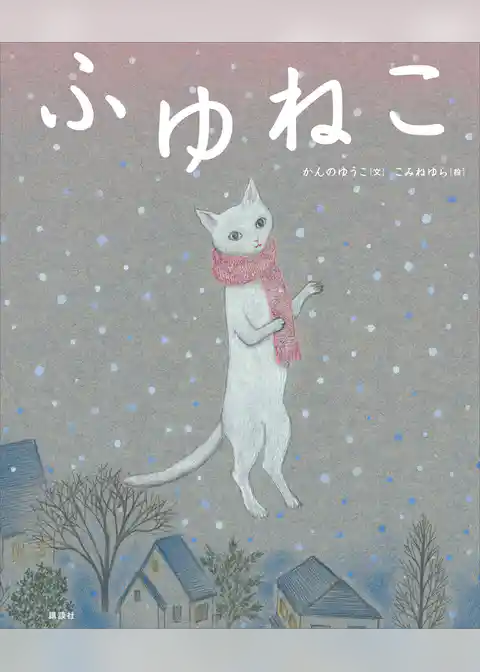 ふゆねこ