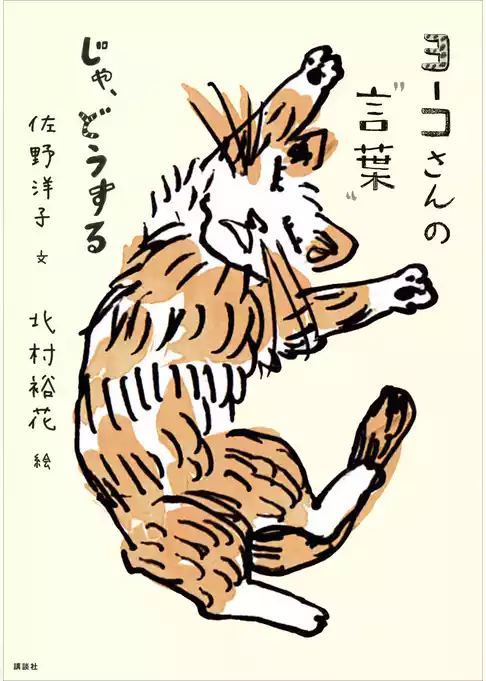 ヨーコさんの“言葉”　じゃ、どうする