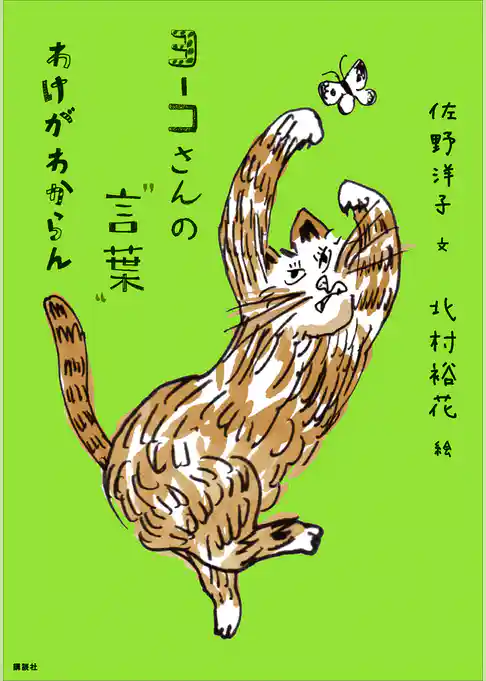ヨーコさんの“言葉”　わけがわからん