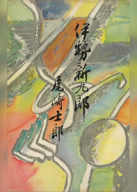 伊勢新九郎