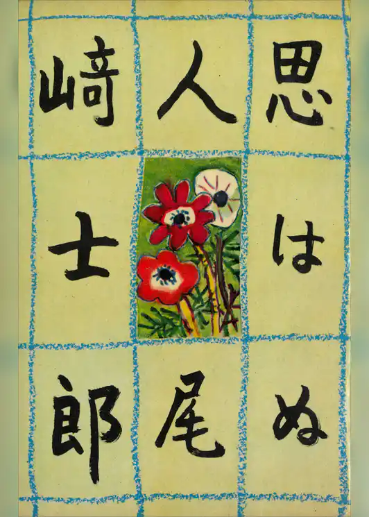 思はぬ人