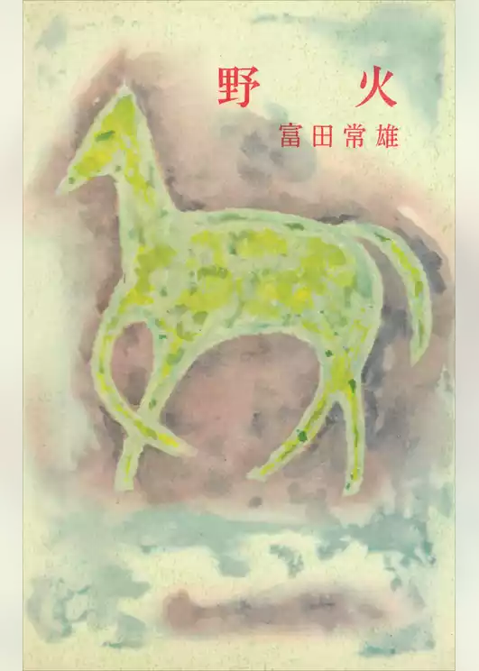 野火