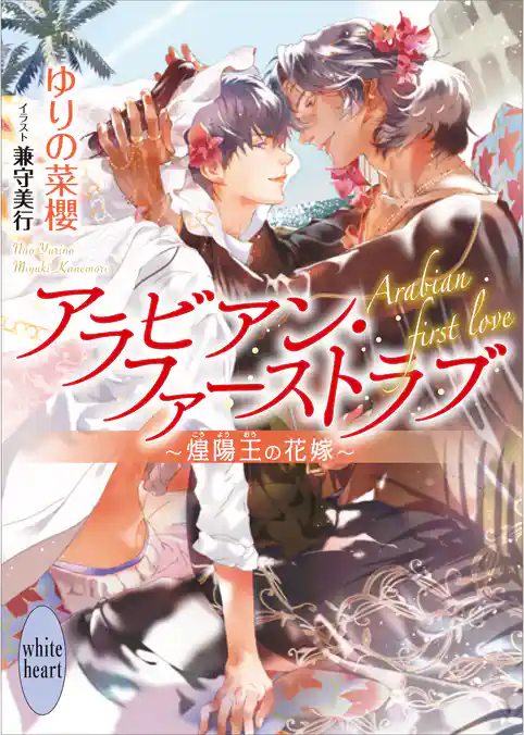 アラビアン・ファーストラブ　～煌陽王の花嫁～　【電子特典付き】