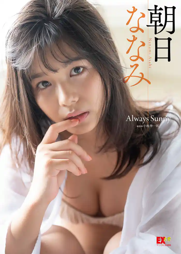 EX大衆デジタル写真集 ： 17 　朝日ななみ「Always Sunny」