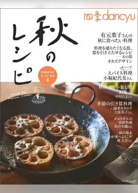 四季dancyu　秋のレシピ