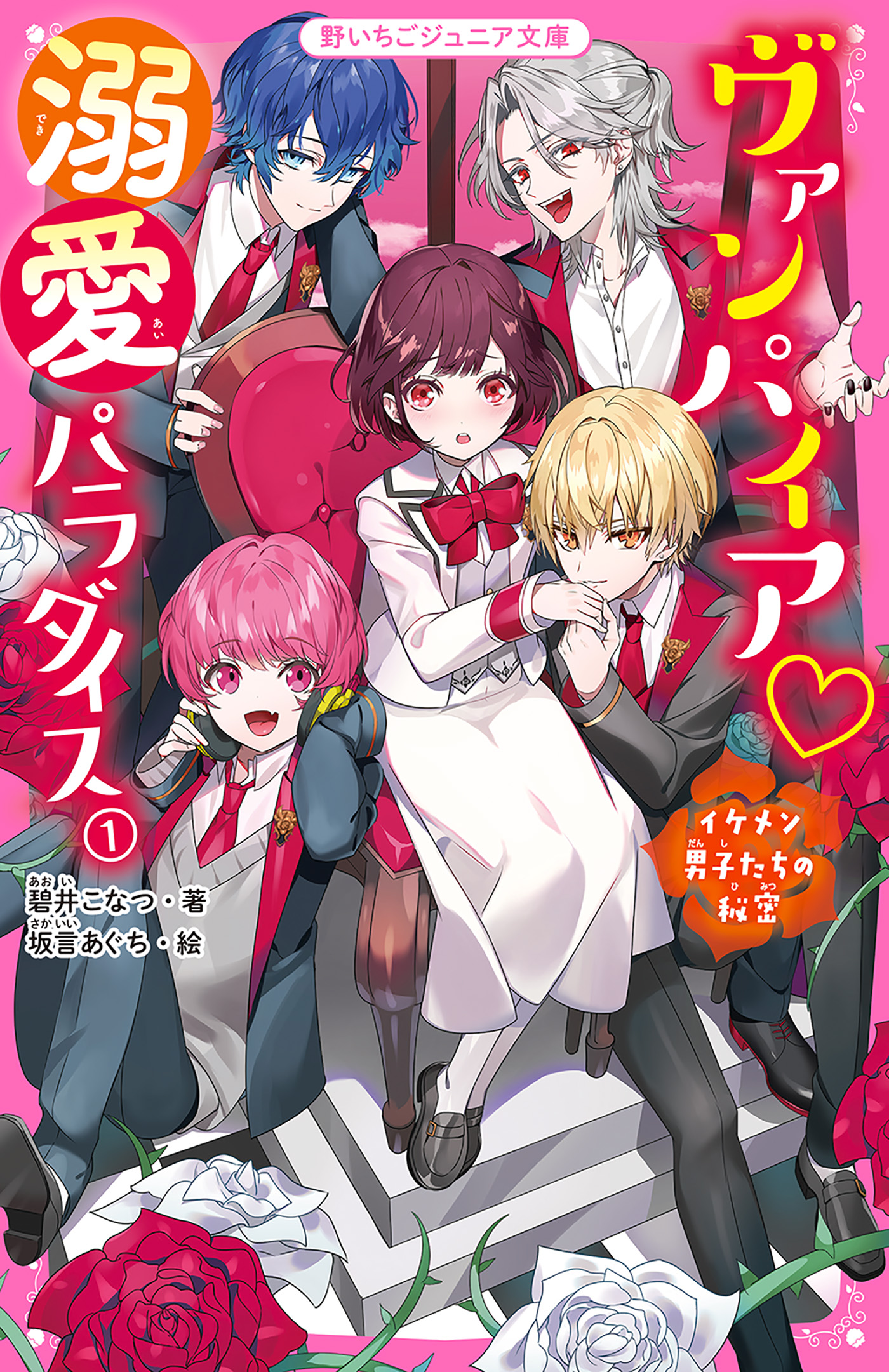 ヴァンパイア・溺愛パラダイス 1巻(書籍) - 電子書籍 | U-NEXT 初回500