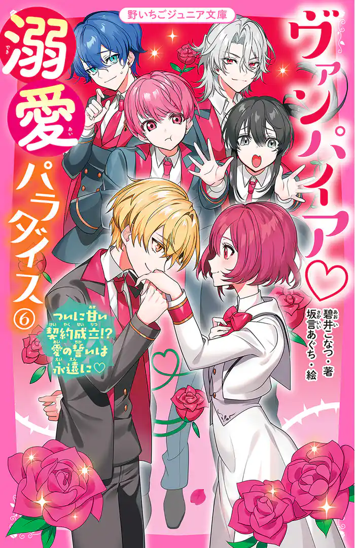 ヴァンパイア・溺愛パラダイス⑥　ついに甘い契約成立！？　愛の誓いは永遠に♡