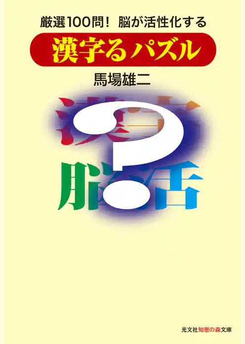 漢字るパズル～厳選100問！　脳が活性化する～