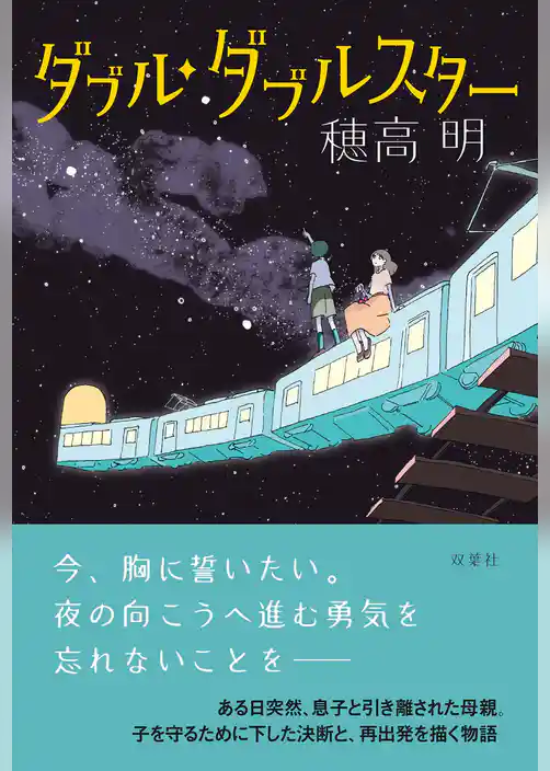 ダブル・ダブルスター