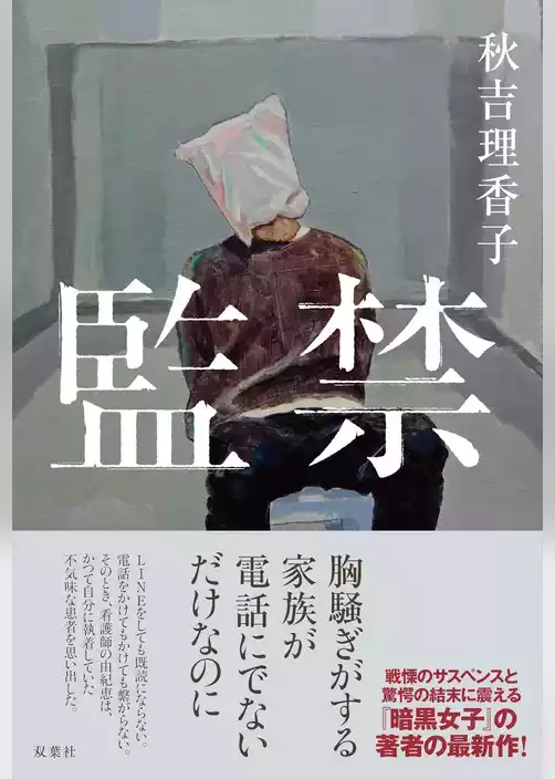 監禁
