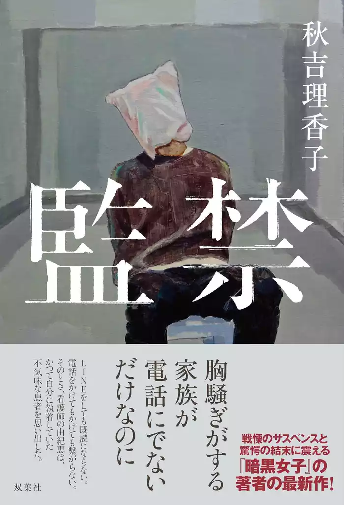 監禁