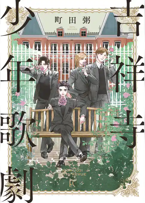 吉祥寺少年歌劇