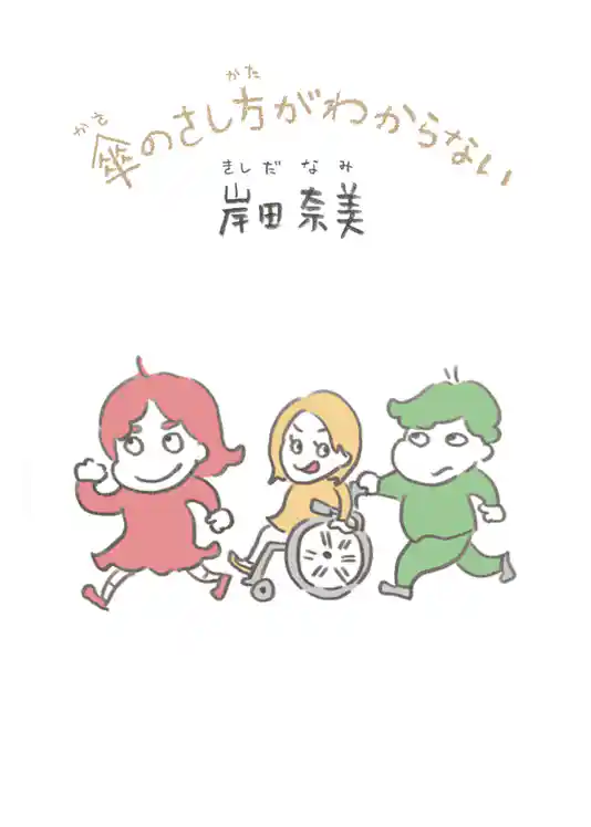 傘のさし方がわからない【電子特典付】