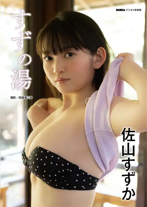 佐山すずか「すずの湯」 BUBKAデジタル写真集