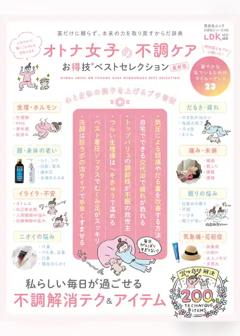 晋遊舎ムック お得技シリーズ205　オトナ女子の不調ケアお得技ベストセレクション 最新版