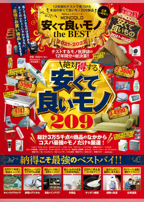 100％ムックシリーズ　MONOQLO 安くて良いモノ the BEST 2021-2022