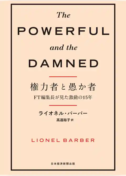 権力者と愚か者　FT編集長が見た激動の15年